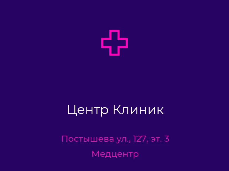 Центр Клиник
