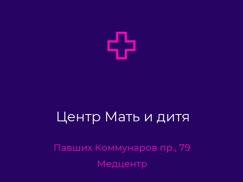 Центр Мать и дитя