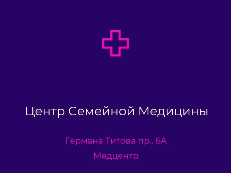 Центр Семейной Медицины