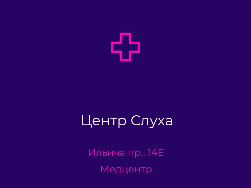 Центр Слуха