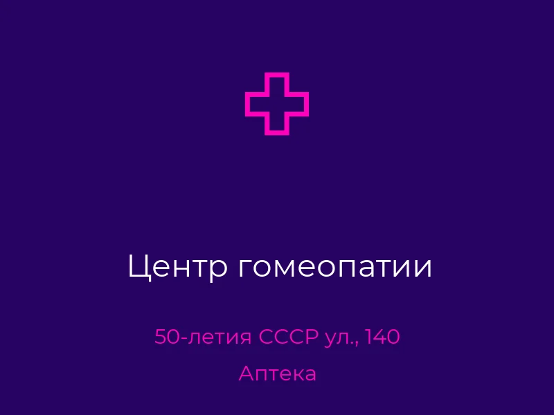Центр гомеопатии