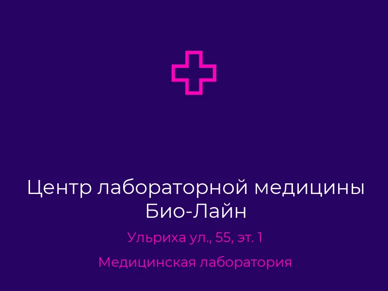 Центр лабораторной медицины Био-Лайн