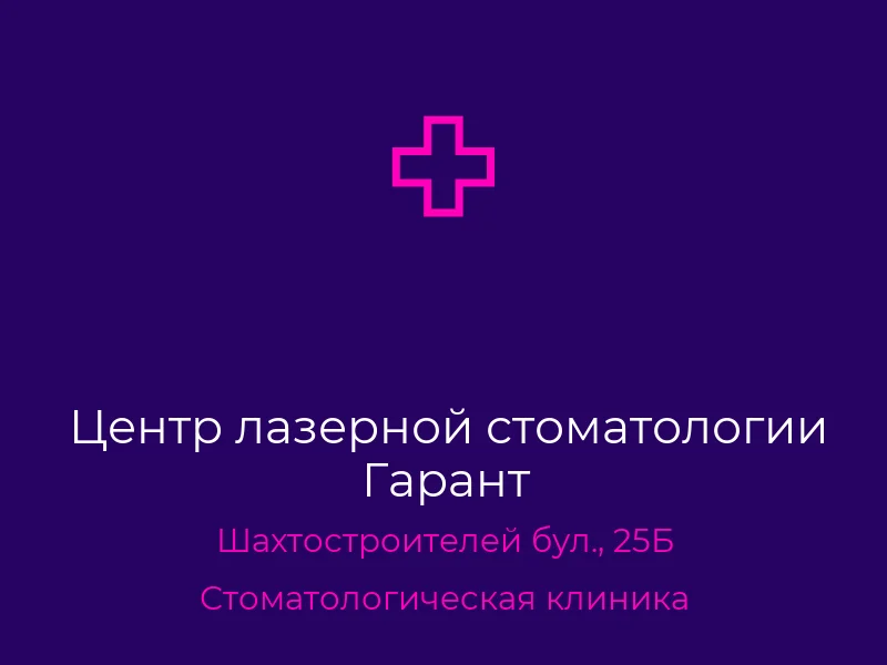 Центр лазерной стоматологии Гарант