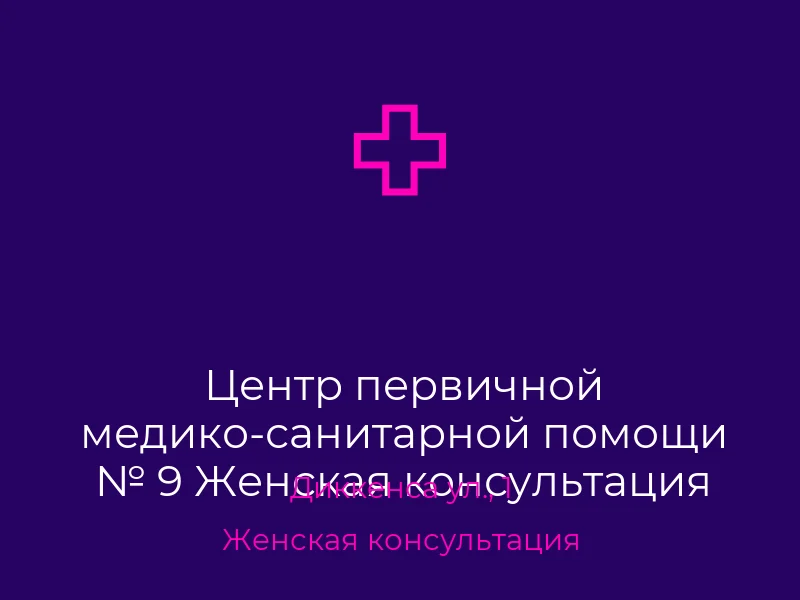Центр первичной медико-санитарной помощи № 9 Женская консультация