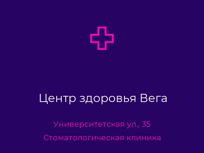 Центр здоровья Вега
