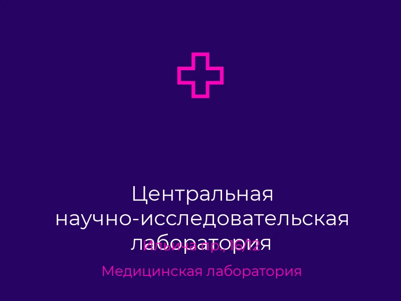 Центральная научно-исследовательская лаборатория