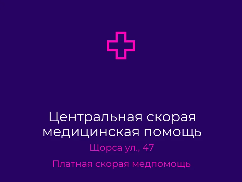 Центральная скорая медицинская помощь