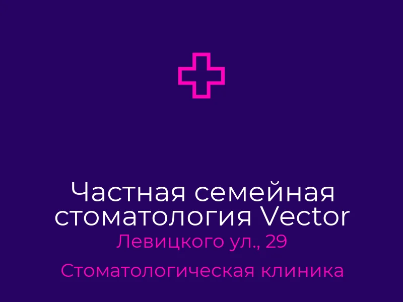 Частная семейная стоматология Vector