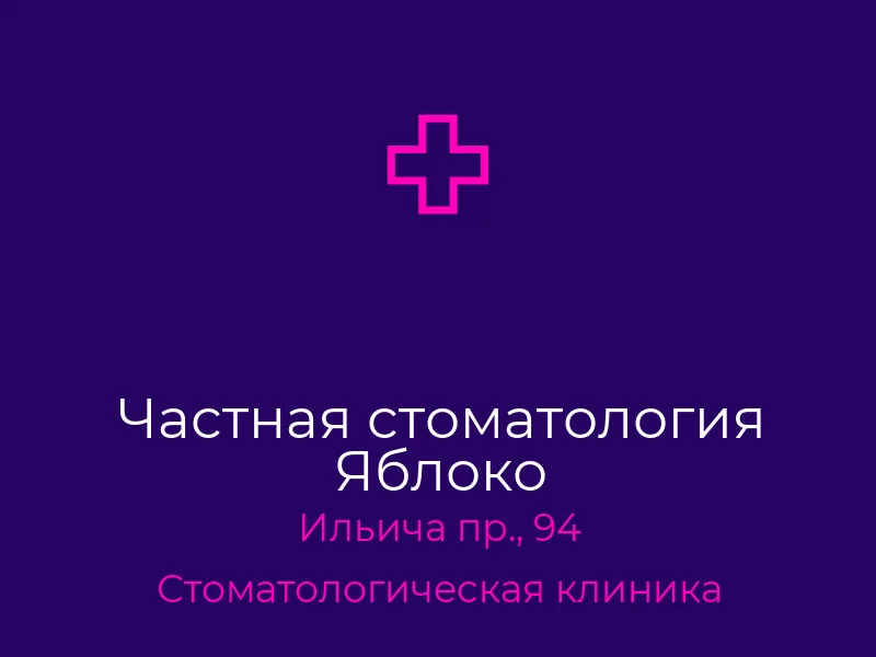 Частная стоматология Яблоко