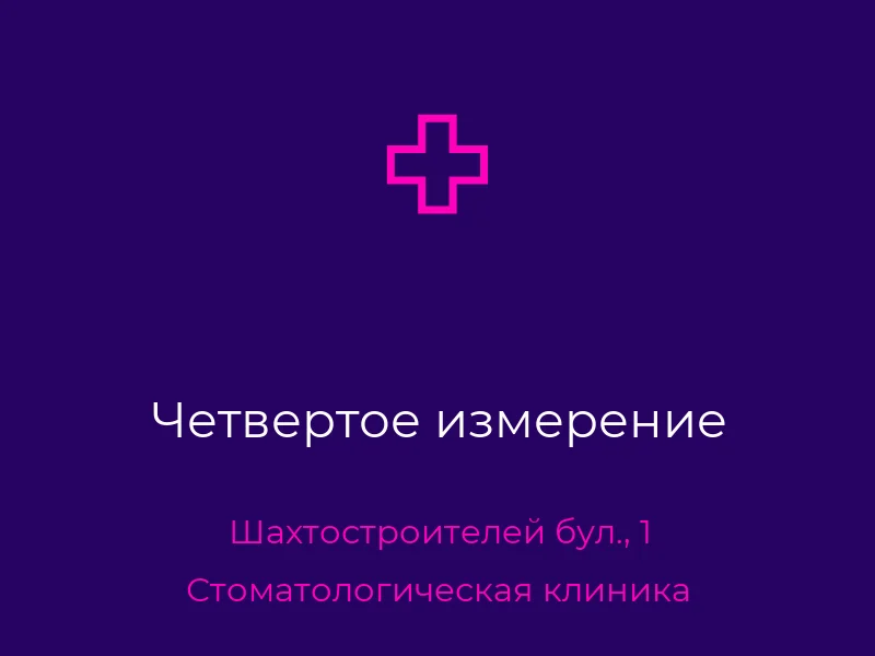 Четвертое измерение