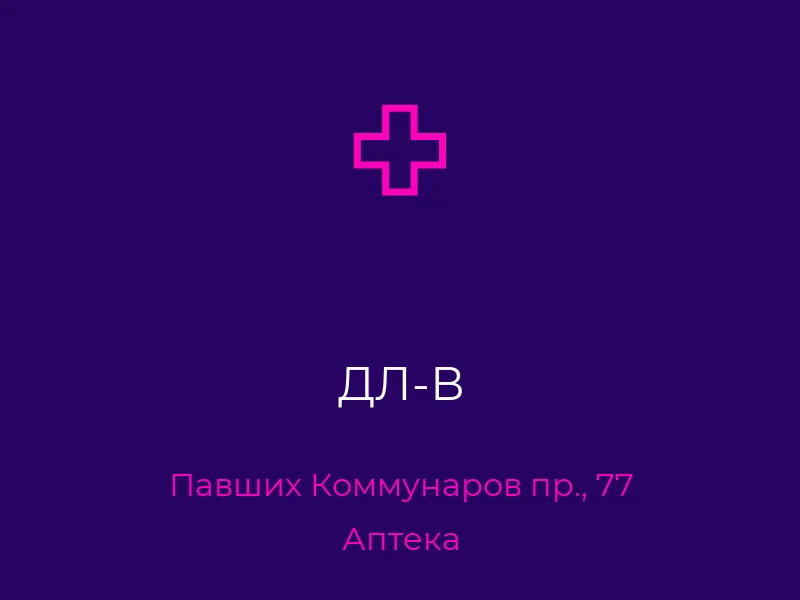 ДЛ-В