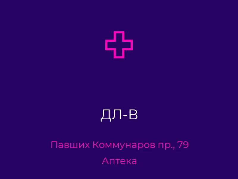 ДЛ-В
