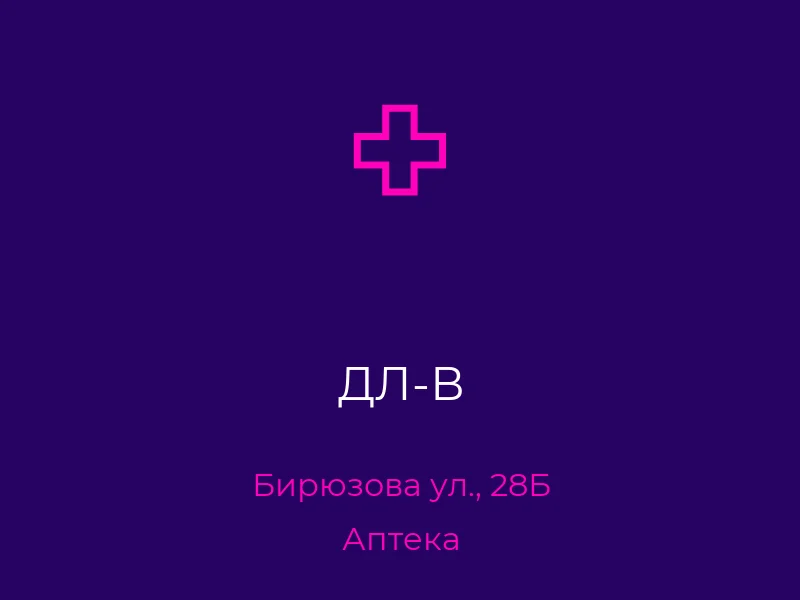 ДЛ-В