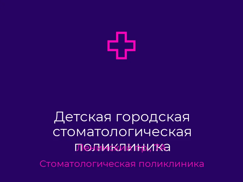 Детская городская стоматологическая поликлиника