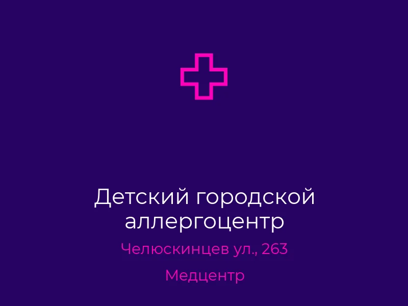 Детский городской аллергоцентр