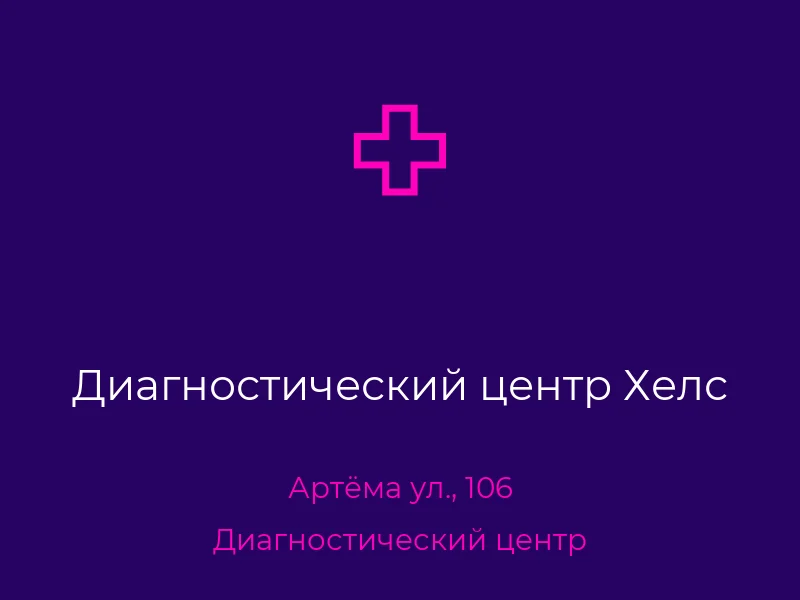 Диагностический центр Хелс