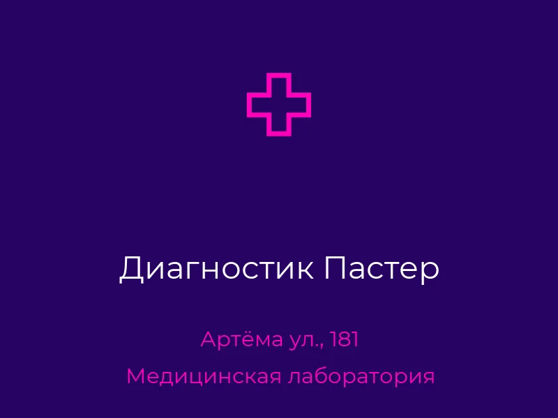 Диагностик Пастер