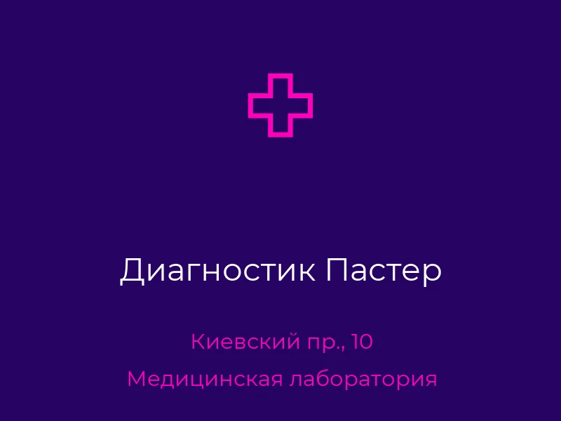 Диагностик Пастер