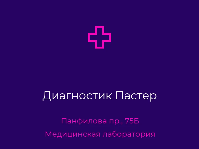 Диагностик Пастер