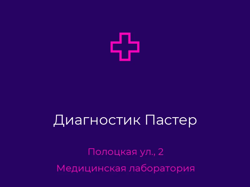 Диагностик Пастер