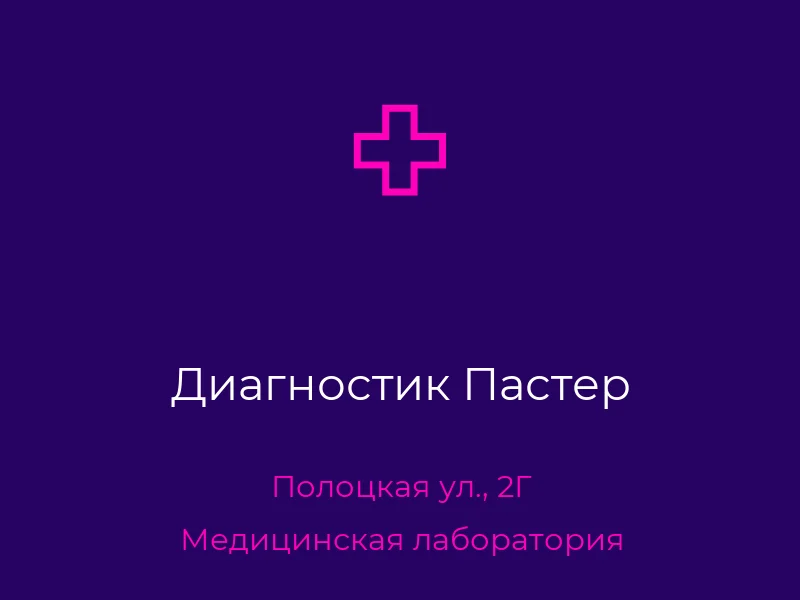 Диагностик Пастер