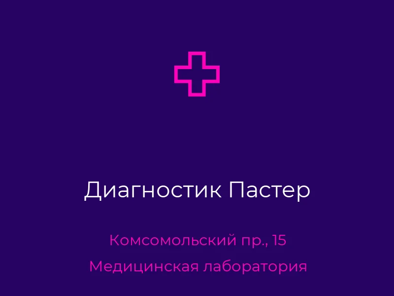 Диагностик Пастер
