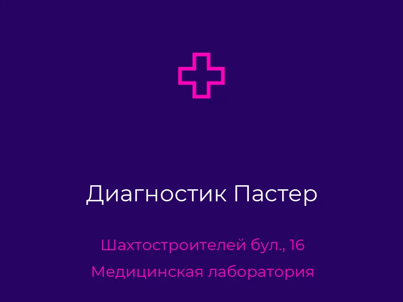 Диагностик Пастер