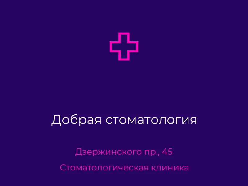 Добрая стоматология