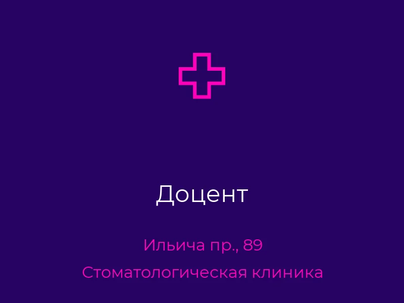 Доцент