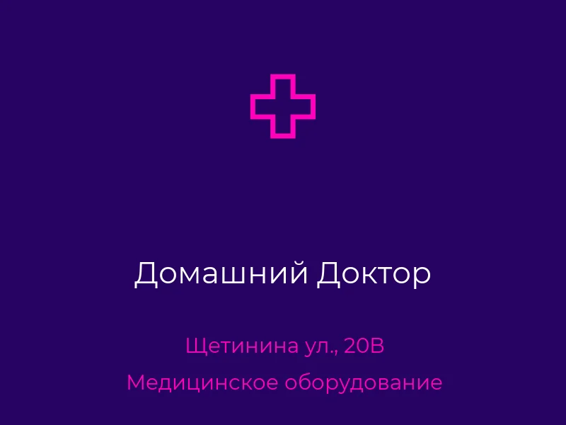 Домашний Доктор