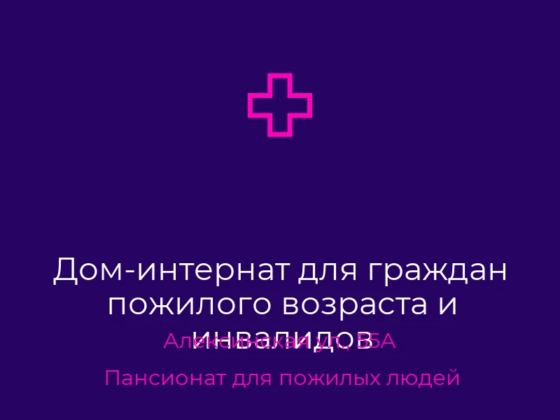 Дом-интернат для граждан пожилого возраста и инвалидов