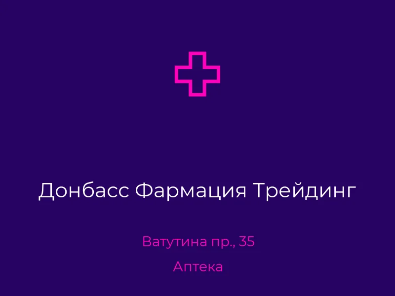 Донбасс Фармация Трейдинг