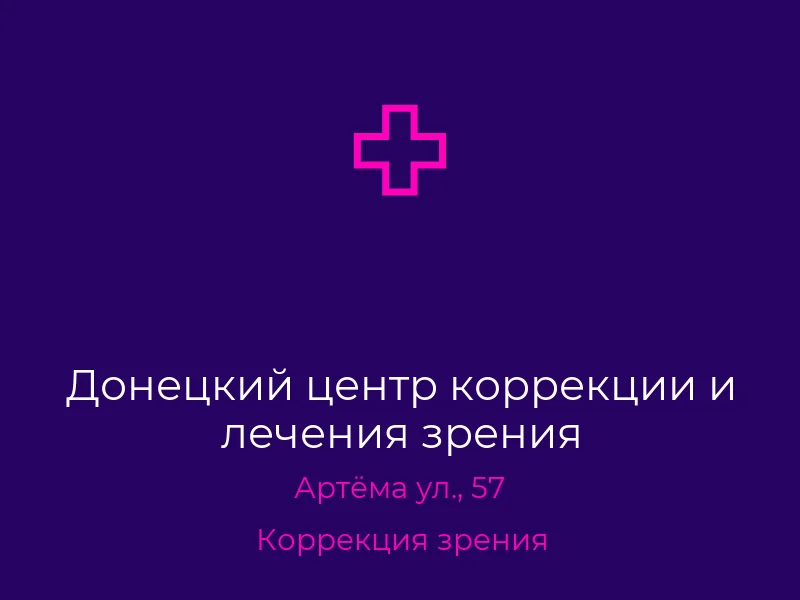 Донецкий центр коррекции и лечения зрения