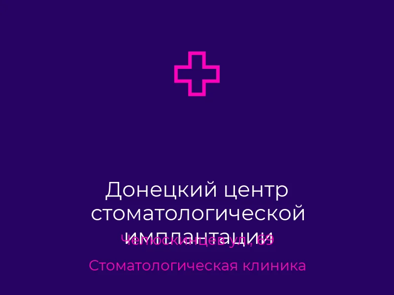 Донецкий центр стоматологической имплантации
