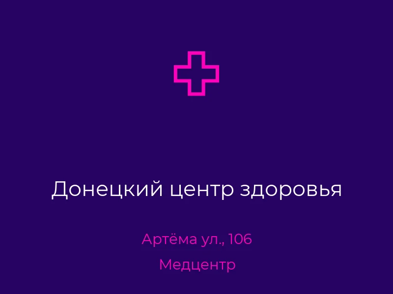 Донецкий центр здоровья