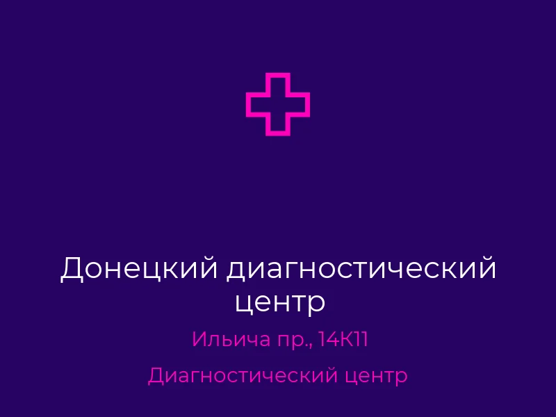 Донецкий диагностический центр