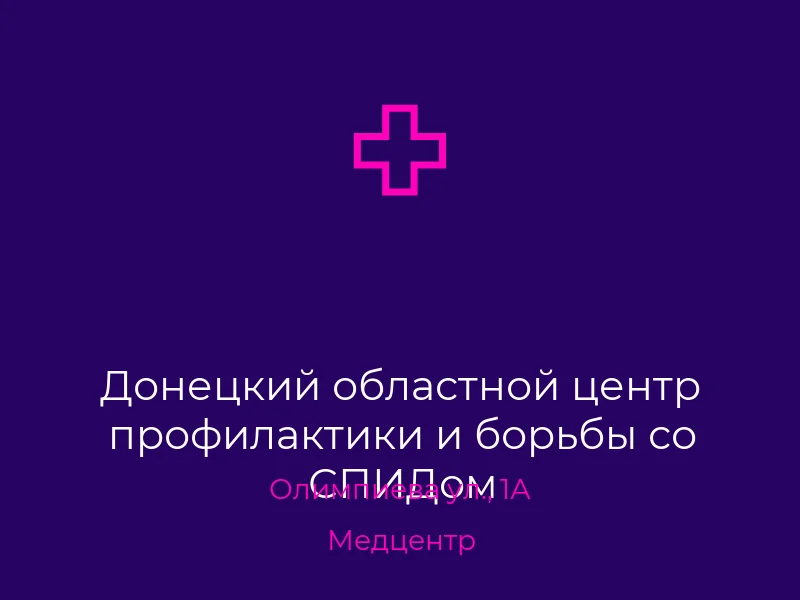 Донецкий областной центр профилактики и борьбы со СПИДом