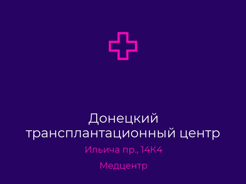 Донецкий трансплантационный центр