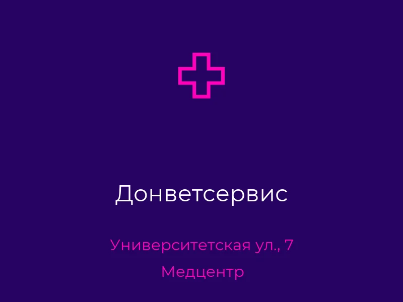 Донветсервис