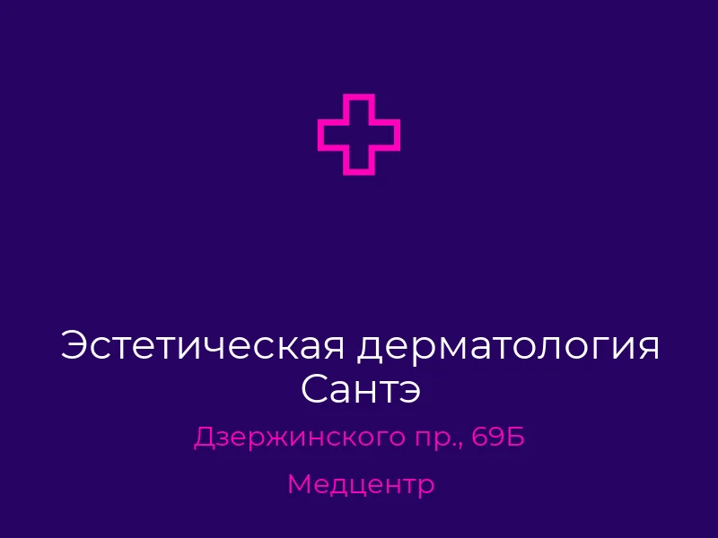 Эстетическая дерматология Сантэ