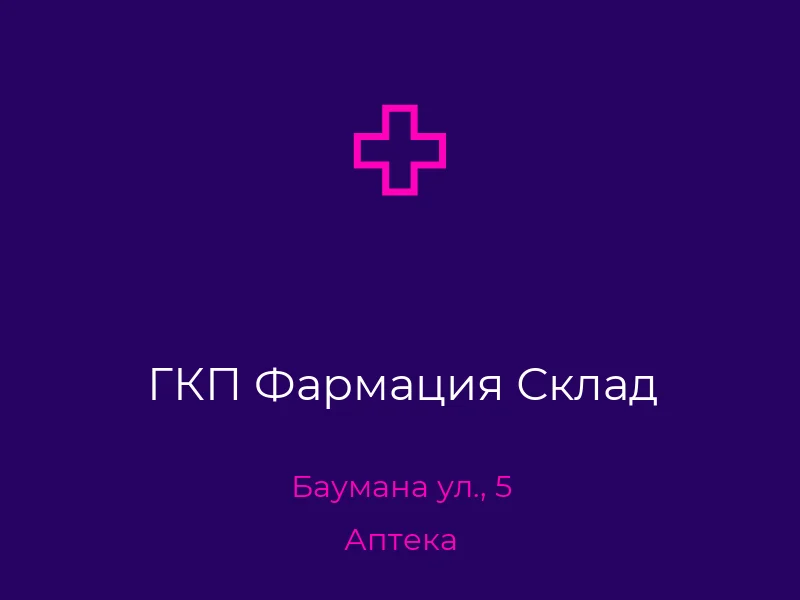 ГКП Фармация Склад