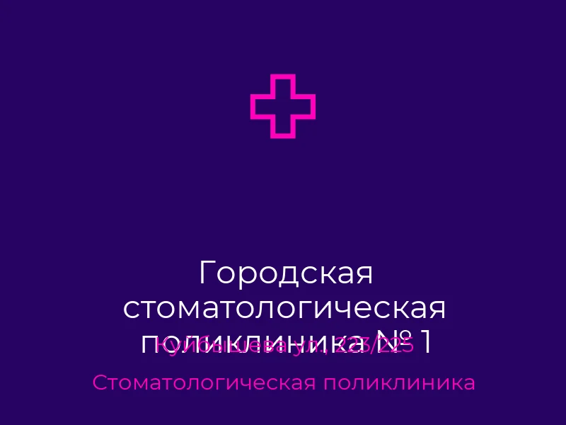 Городская стоматологическая поликлиника № 1