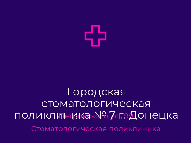 Городская стоматологическая поликлиника № 7 г. Донецка
