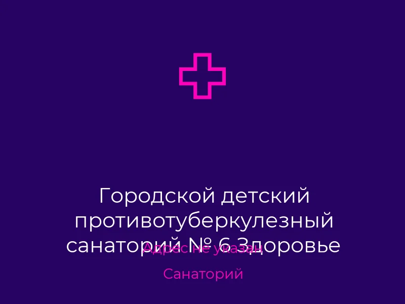 Городской детский противотуберкулезный санаторий № 6 Здоровье