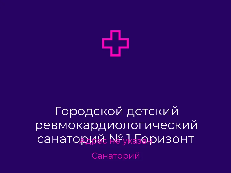 Городской детский ревмокардиологический санаторий № 1 Горизонт