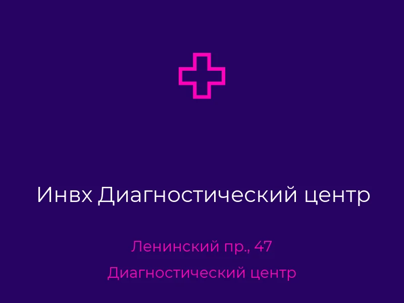 Инвх Диагностический центр