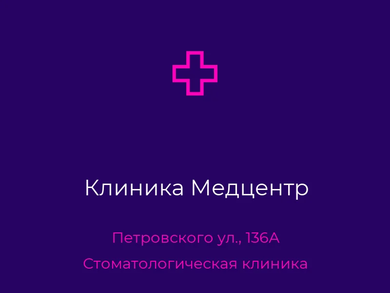 Клиника Медцентр