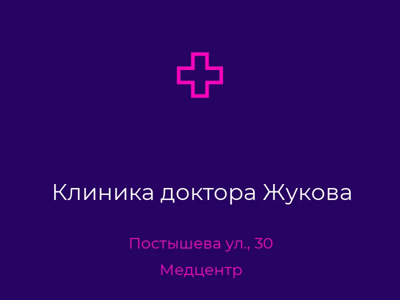 Клиника доктора Жукова