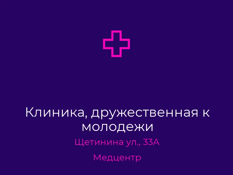Клиника, дружественная к молодежи