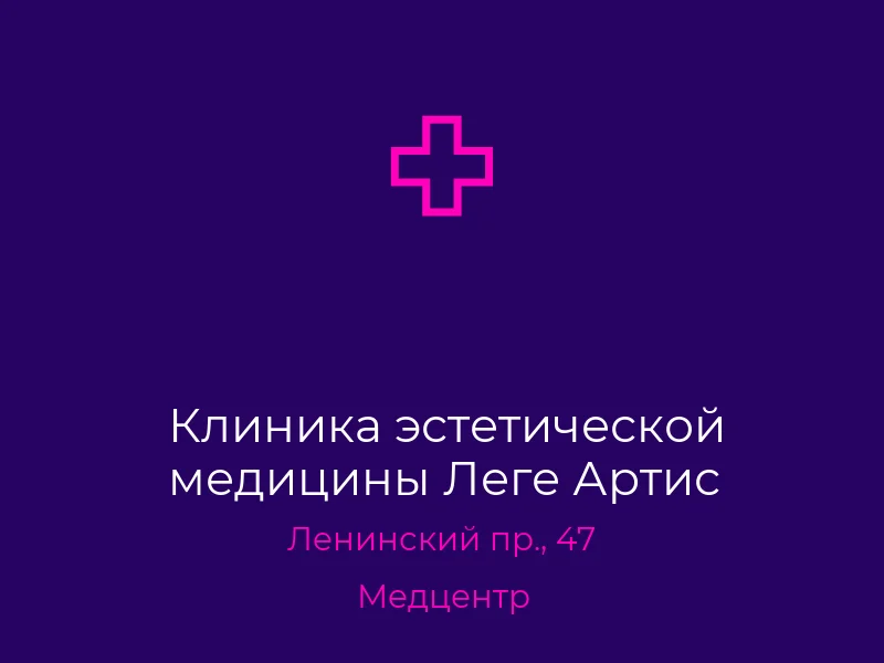 Клиника эстетической медицины Леге Артис
